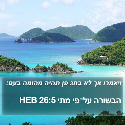 הבשורה על־פי מתי 26:5 HEB Bible Verse Image