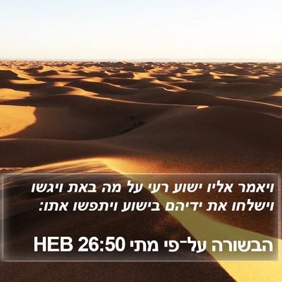 הבשורה על־פי מתי 26:50 HEB Bible Verse Image