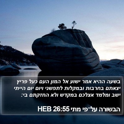 הבשורה על־פי מתי 26:55 HEB Bible Verse Image