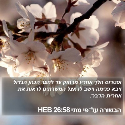 הבשורה על־פי מתי 26:58 HEB Bible Verse Image