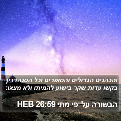 הבשורה על־פי מתי 26:59 HEB Bible Verse Image