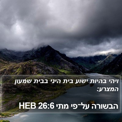 הבשורה על־פי מתי 26:6 HEB Bible Verse Image