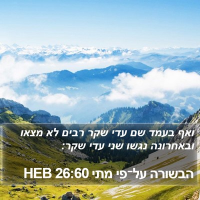 הבשורה על־פי מתי 26:60 HEB Bible Verse Image