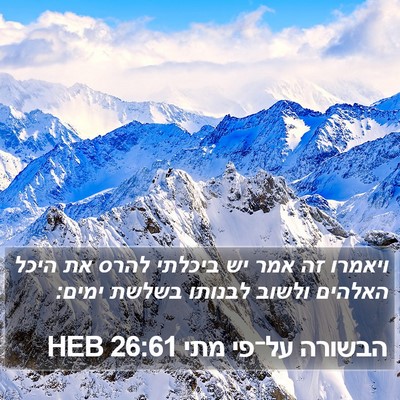 הבשורה על־פי מתי 26:61 HEB Bible Verse Image