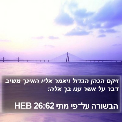 הבשורה על־פי מתי 26:62 HEB Bible Verse Image