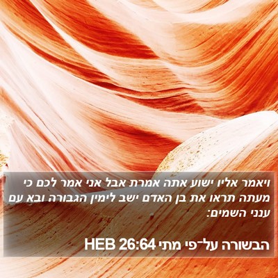 הבשורה על־פי מתי 26:64 HEB Bible Verse Image