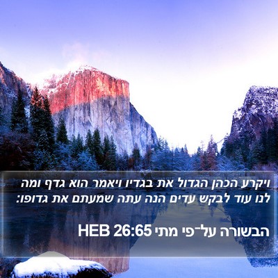 הבשורה על־פי מתי 26:65 HEB Bible Verse Image