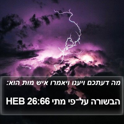 הבשורה על־פי מתי 26:66 HEB Bible Verse Image