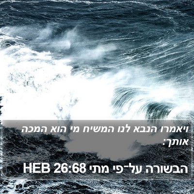 הבשורה על־פי מתי 26:68 HEB Bible Verse Image
