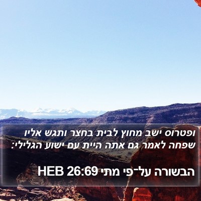 הבשורה על־פי מתי 26:69 HEB Bible Verse Image
