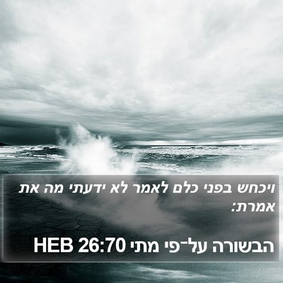 הבשורה על־פי מתי 26:70 HEB Bible Verse Image