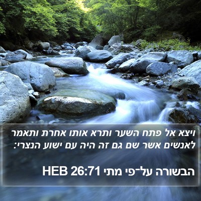 הבשורה על־פי מתי 26:71 HEB Bible Verse Image