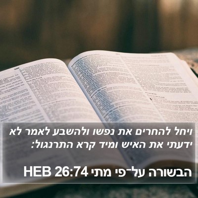 הבשורה על־פי מתי 26:74 HEB Bible Verse Image