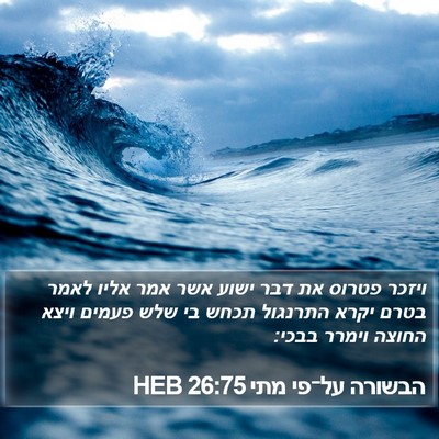 הבשורה על־פי מתי 26:75 HEB Bible Verse Image