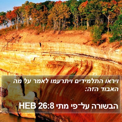 הבשורה על־פי מתי 26:8 HEB Bible Verse Image