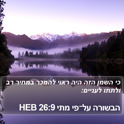 הבשורה על־פי מתי 26:9 HEB Bible Verse Image