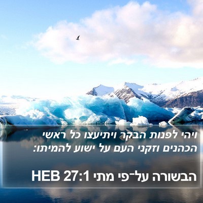 הבשורה על־פי מתי 27:1 HEB Bible Verse Image