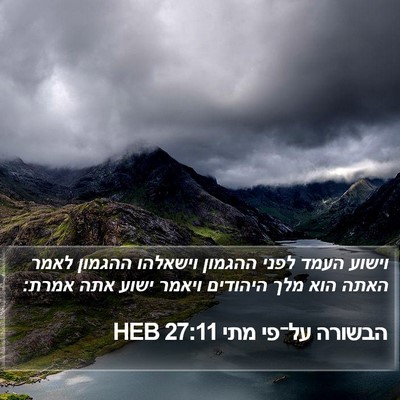 הבשורה על־פי מתי 27:11 HEB Bible Verse Image