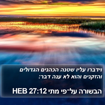 הבשורה על־פי מתי 27:12 HEB Bible Verse Image