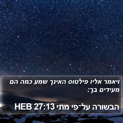 הבשורה על־פי מתי 27:13 HEB Bible Verse Image