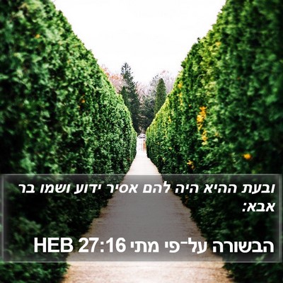 הבשורה על־פי מתי 27:16 HEB Bible Verse Image