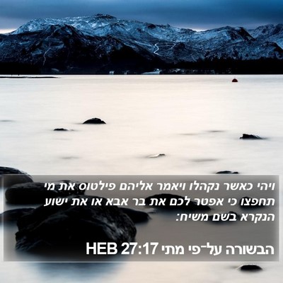 הבשורה על־פי מתי 27:17 HEB Bible Verse Image