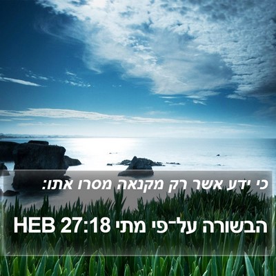 הבשורה על־פי מתי 27:18 HEB Bible Verse Image