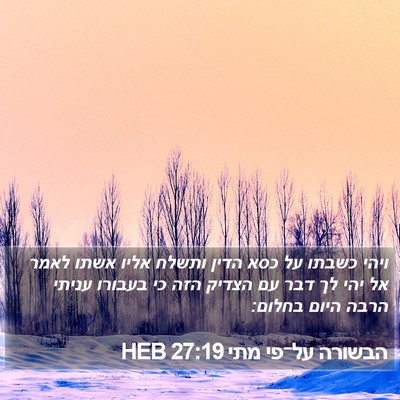 הבשורה על־פי מתי 27:19 HEB Bible Verse Image