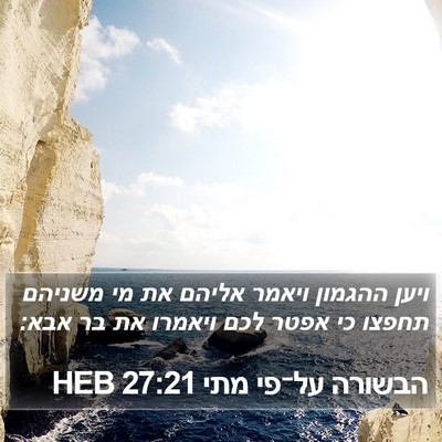 הבשורה על־פי מתי 27:21 HEB Bible Verse Image