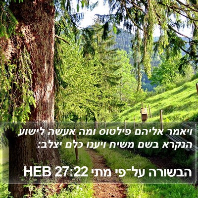 הבשורה על־פי מתי 27:22 HEB Bible Verse Image