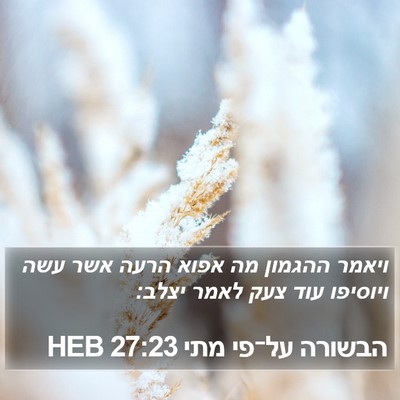 הבשורה על־פי מתי 27:23 HEB Bible Verse Image
