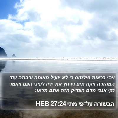 הבשורה על־פי מתי 27:24 HEB Bible Verse Image