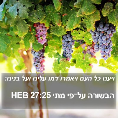 הבשורה על־פי מתי 27:25 HEB Bible Verse Image
