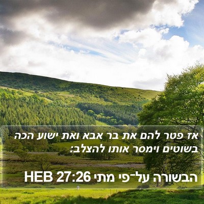 הבשורה על־פי מתי 27:26 HEB Bible Verse Image