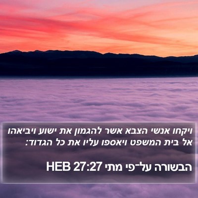 הבשורה על־פי מתי 27:27 HEB Bible Verse Image