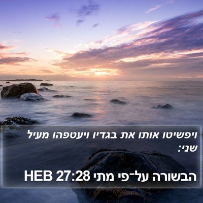 הבשורה על־פי מתי 27:28 HEB Bible Verse Image