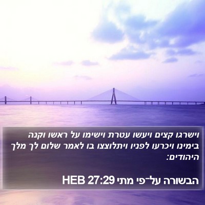 הבשורה על־פי מתי 27:29 HEB Bible Verse Image