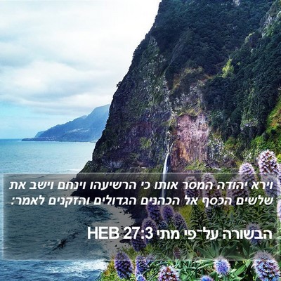 הבשורה על־פי מתי 27:3 HEB Bible Verse Image