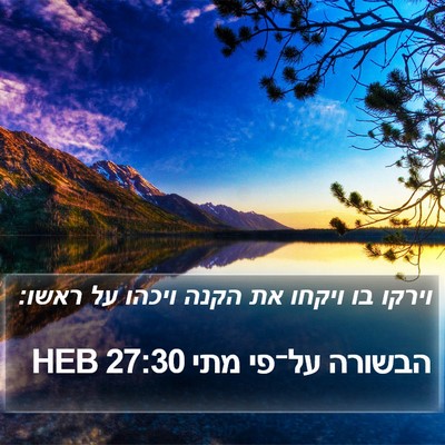 הבשורה על־פי מתי 27:30 HEB Bible Verse Image