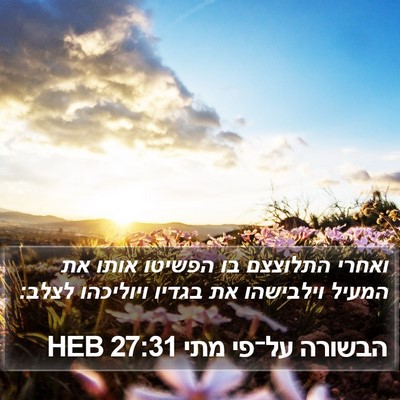 הבשורה על־פי מתי 27:31 HEB Bible Verse Image