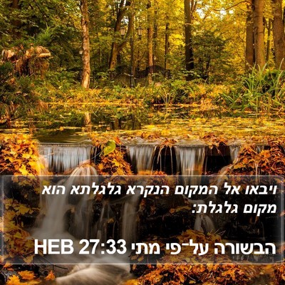 הבשורה על־פי מתי 27:33 HEB Bible Verse Image