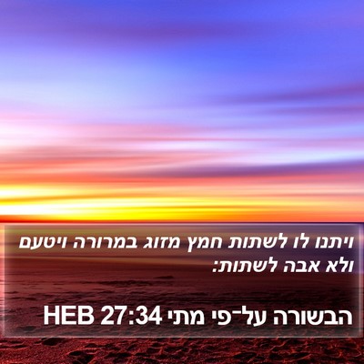 הבשורה על־פי מתי 27:34 HEB Bible Verse Image