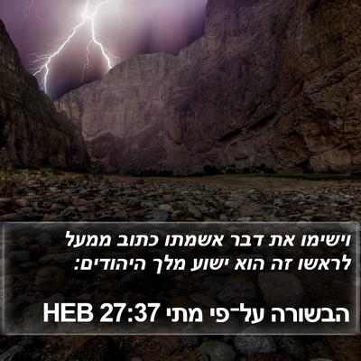 הבשורה על־פי מתי 27:37 HEB Bible Verse Image