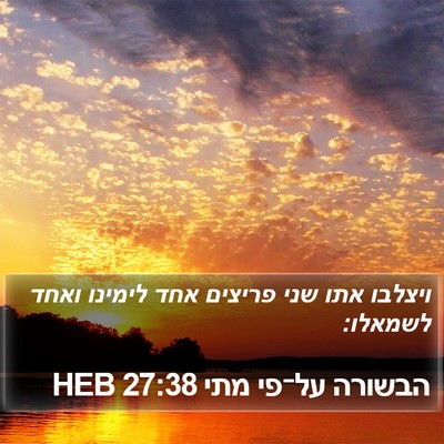 הבשורה על־פי מתי 27:38 HEB Bible Verse Image