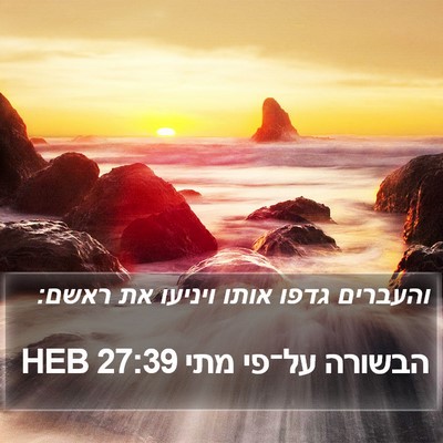 הבשורה על־פי מתי 27:39 HEB Bible Verse Image