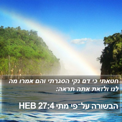 הבשורה על־פי מתי 27:4 HEB Bible Verse Image