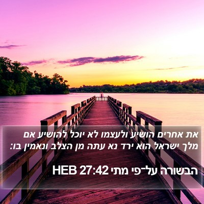 הבשורה על־פי מתי 27:42 HEB Bible Verse Image