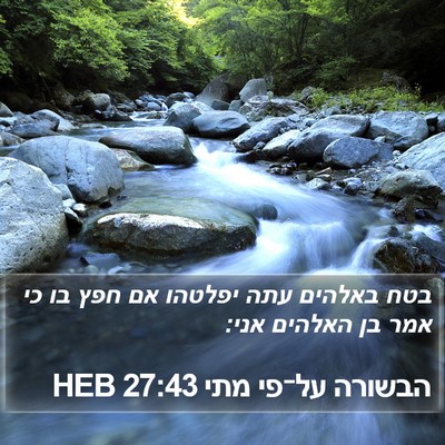 הבשורה על־פי מתי 27:43 HEB Bible Verse Image