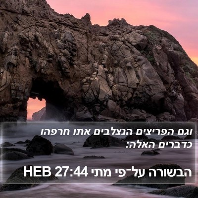 הבשורה על־פי מתי 27:44 HEB Bible Verse Image