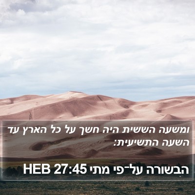 הבשורה על־פי מתי 27:45 HEB Bible Verse Image